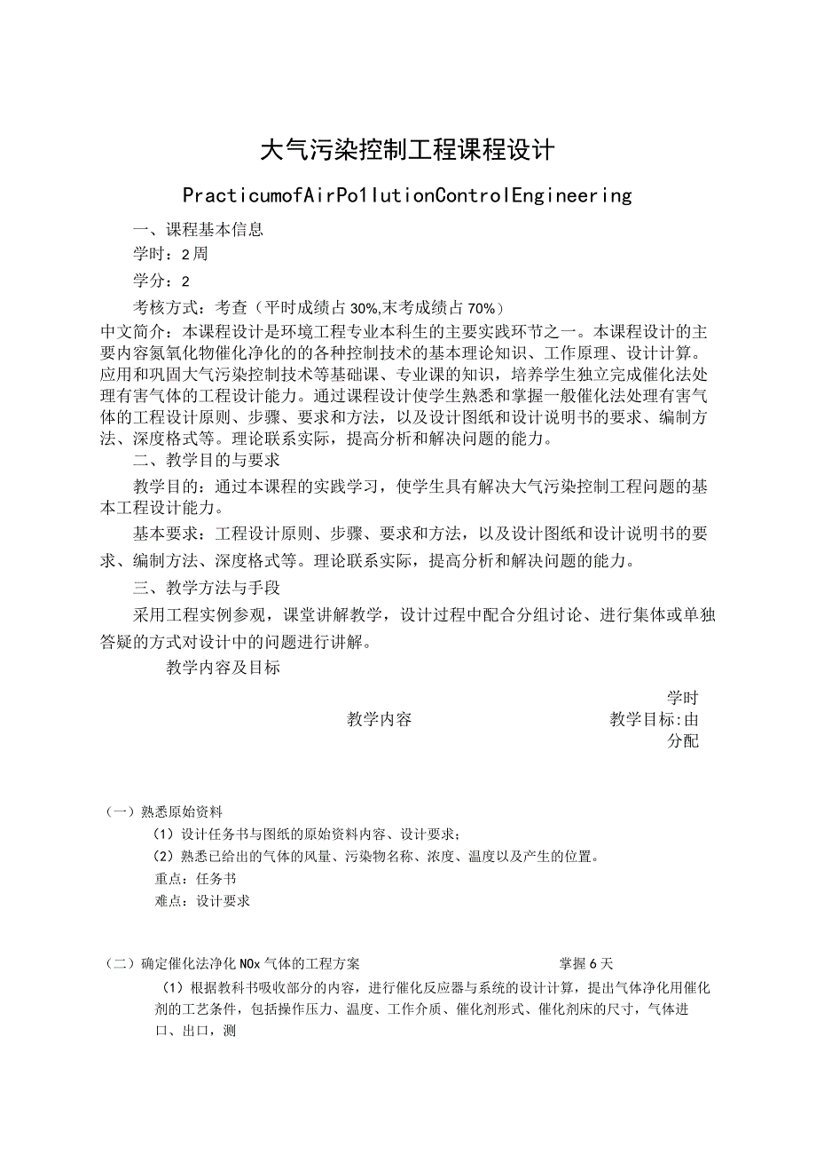 《大气污染控制工程设计》课程教学大纲.docx_第1页