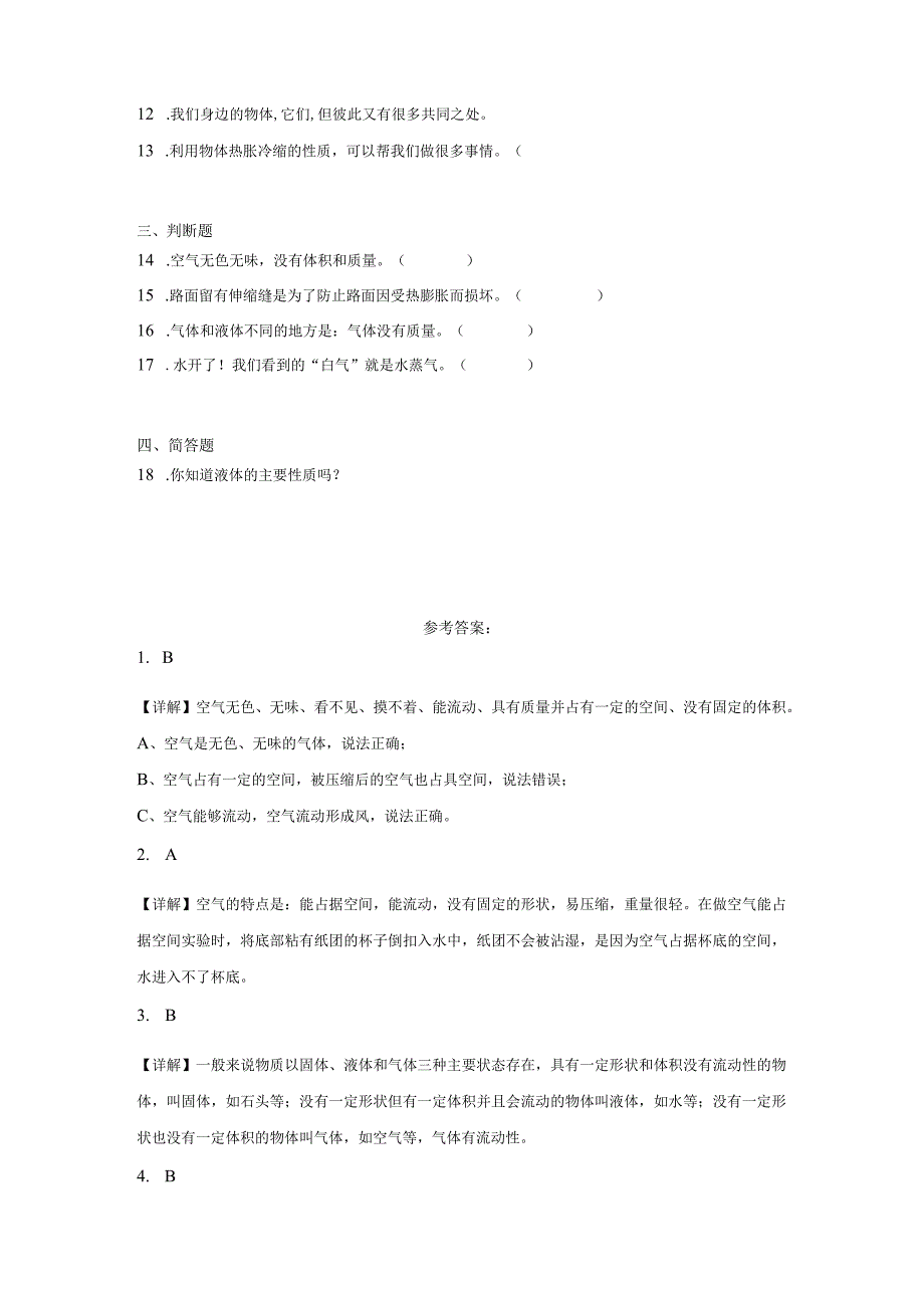 三年级科学上册冀人版 第三单元 物质的状态（单元测试）（含解析）.docx_第2页