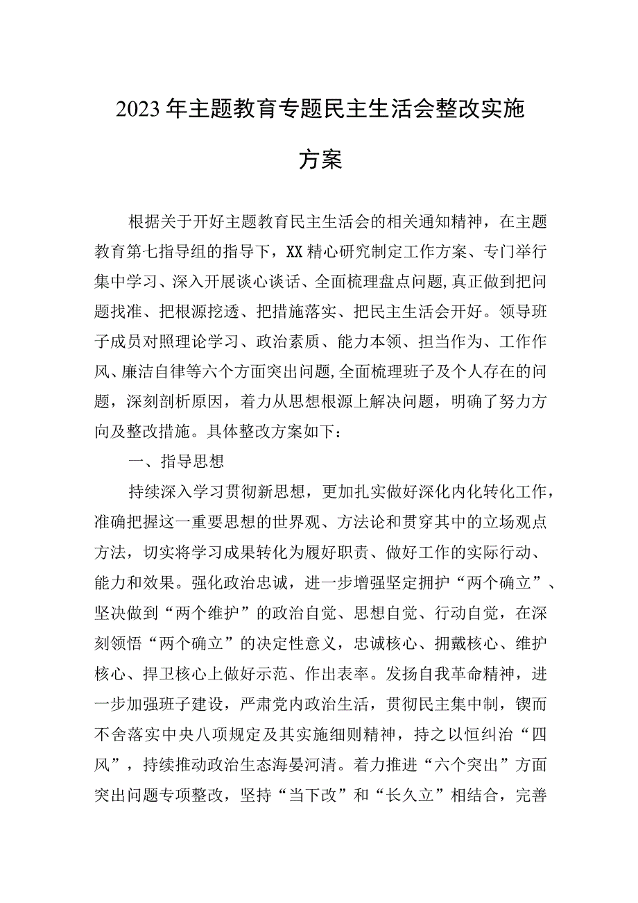 2023年主题教育专题民主生活会整改实施方案.docx_第1页