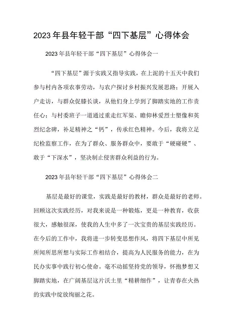 2023年县年轻干部“四下基层”心得体会.docx_第1页