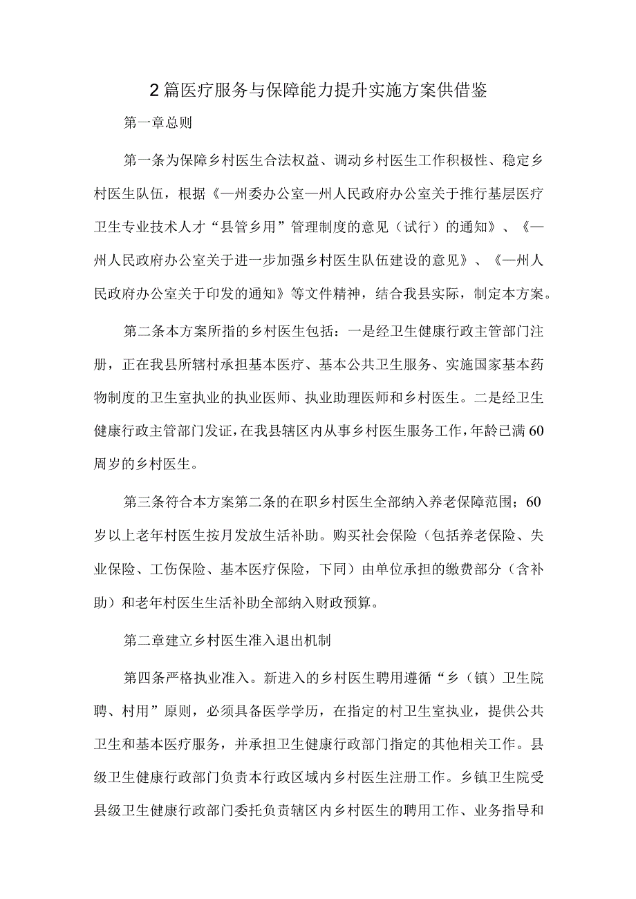 2篇医疗服务与保障能力提升实施方案供借鉴.docx_第1页