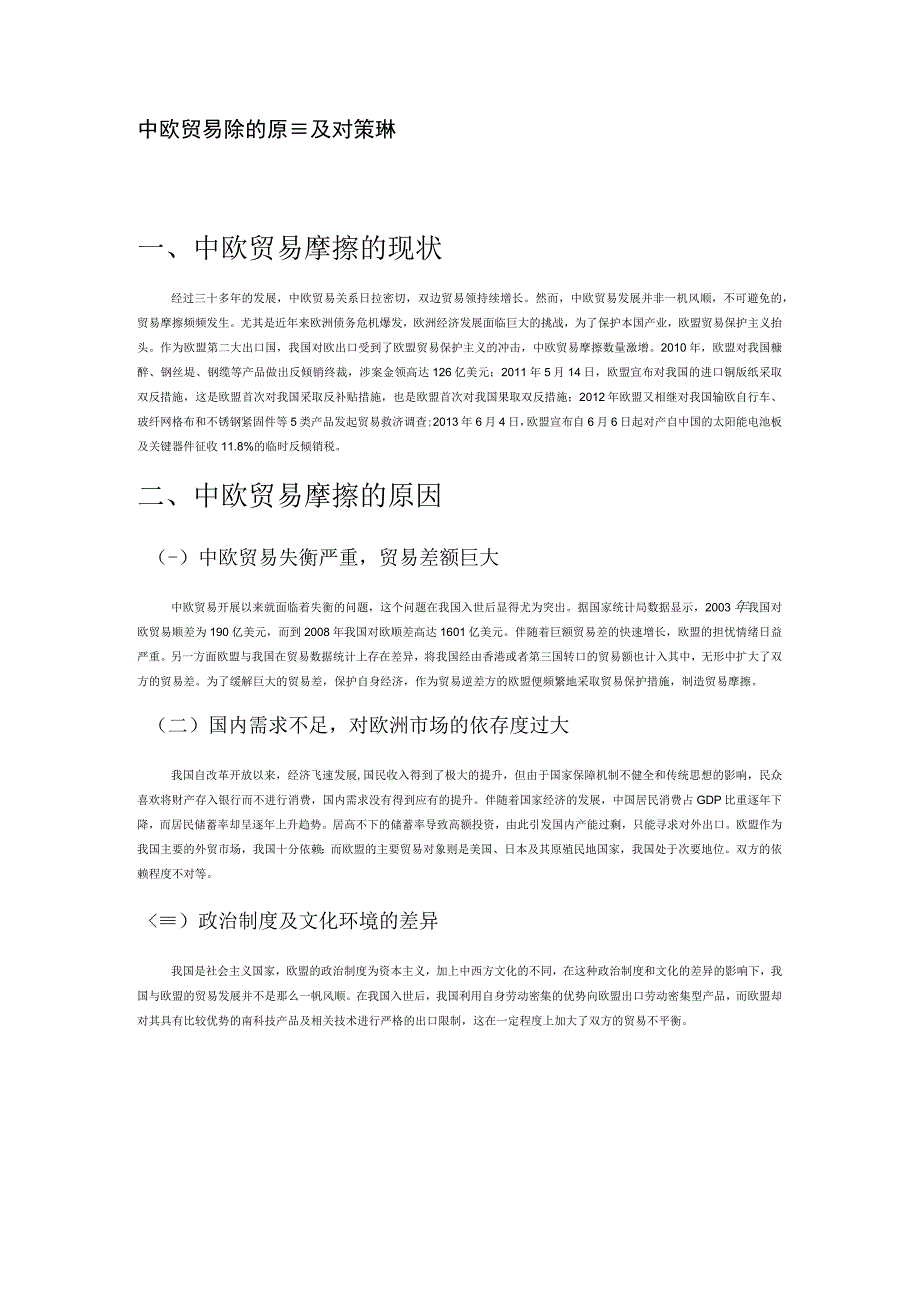 中欧贸易摩擦的原因及对策浅析.docx_第1页