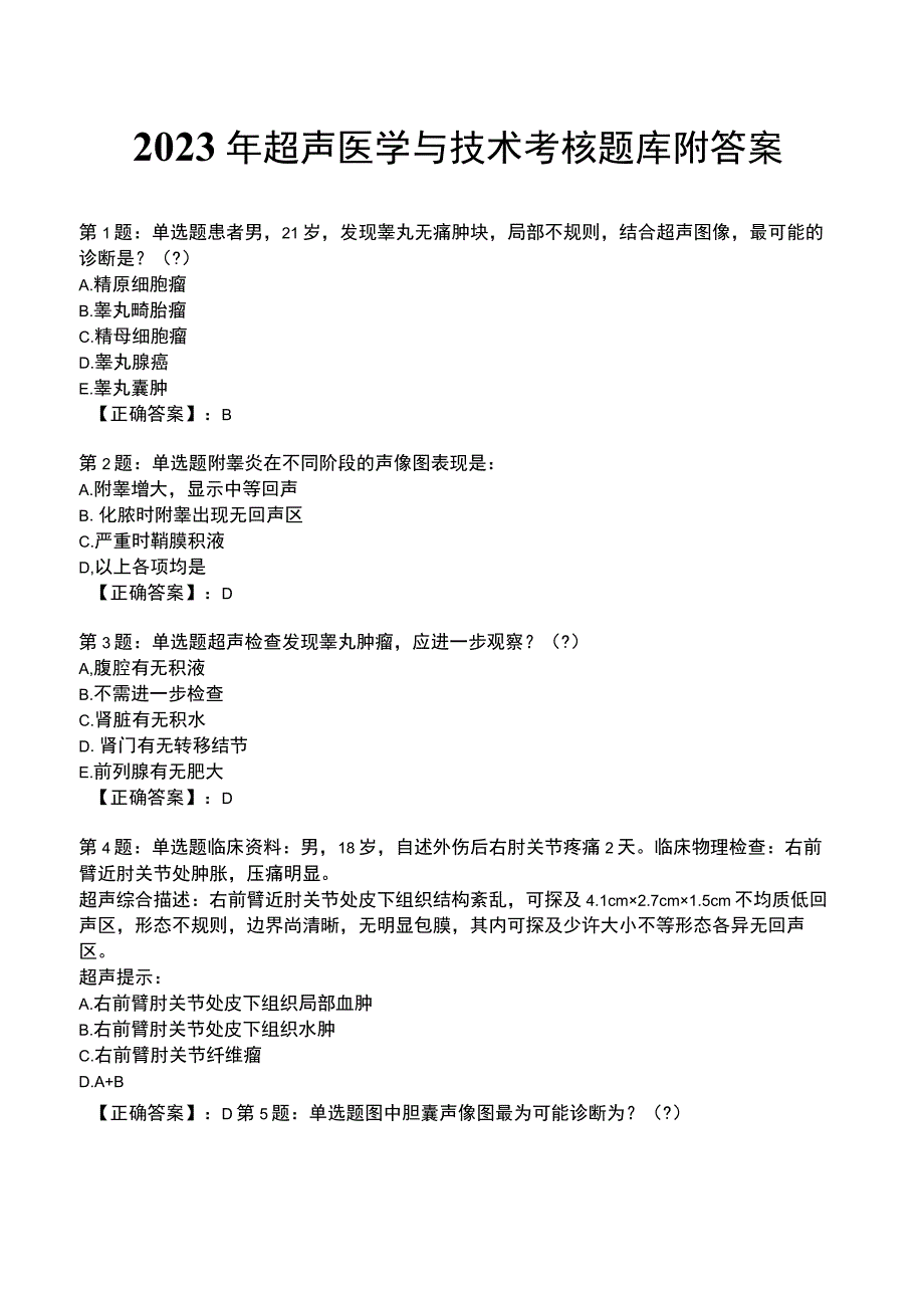 2023年超声医学与技术考核题库附答案.docx_第1页