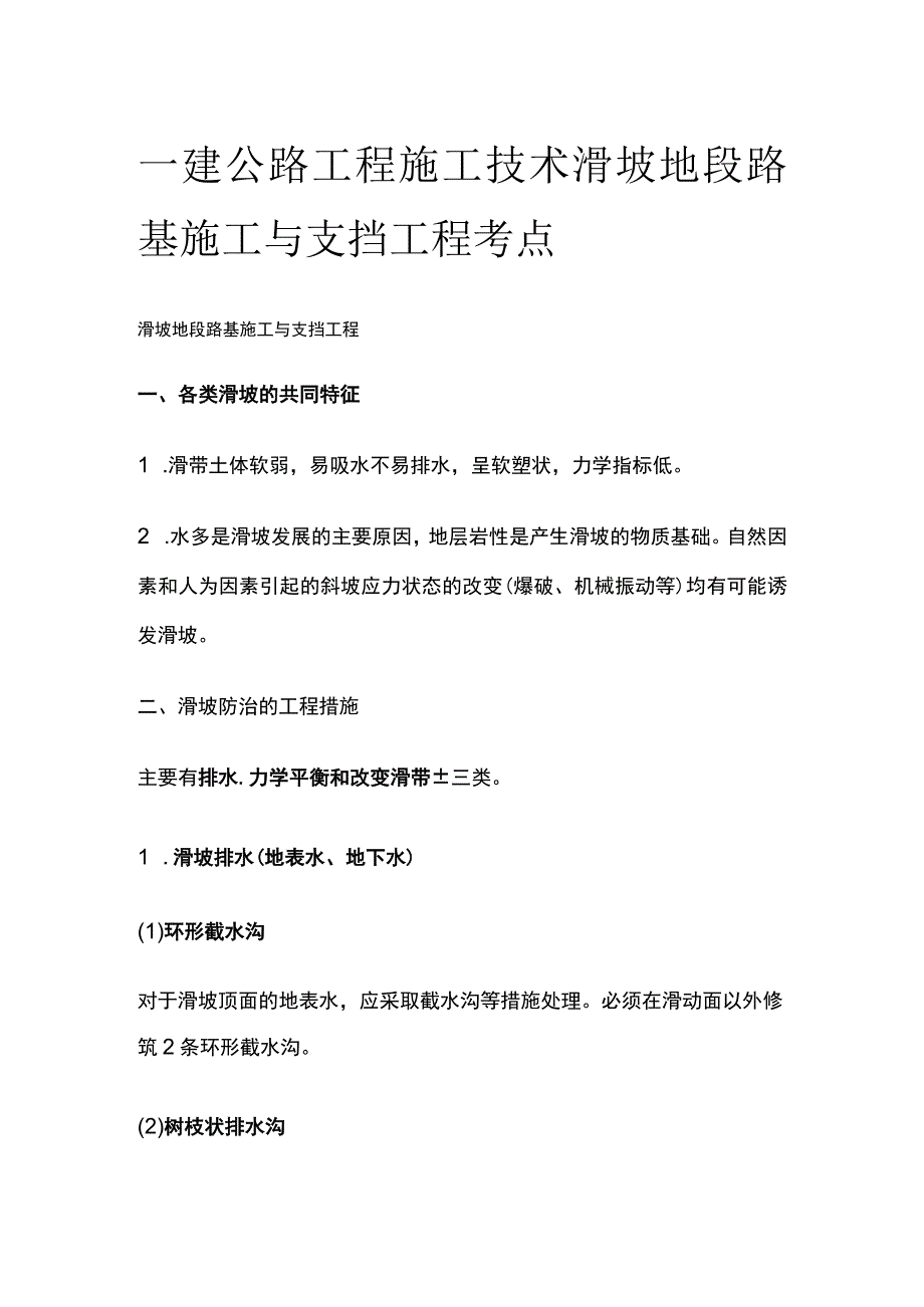 一建公路工程施工技术 滑坡地段路基施工与支挡工程考点.docx_第1页