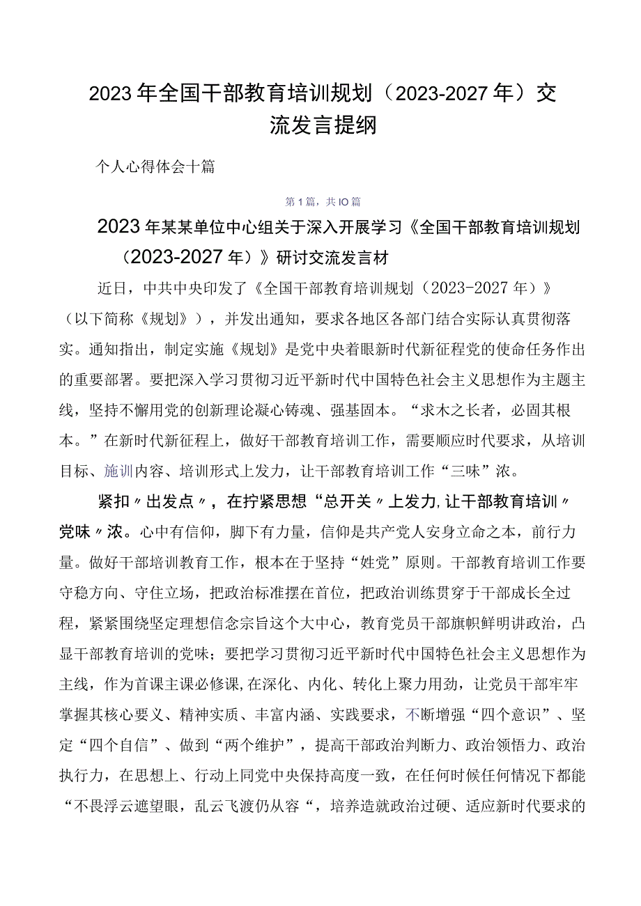 2023年全国干部教育培训规划（2023-2027年）交流发言提纲.docx_第1页