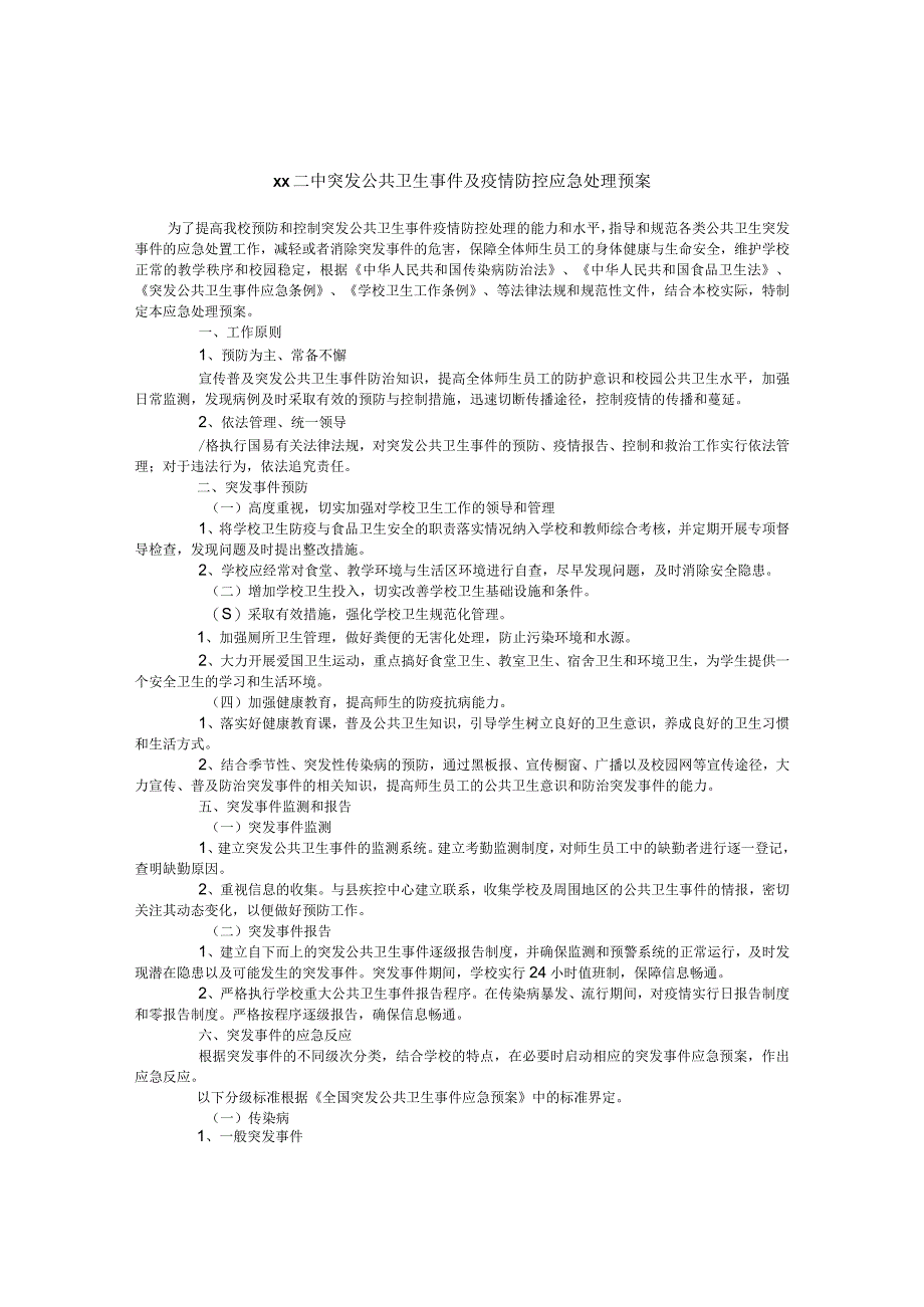 二中突发公共卫生事件及疫情防控应急处理预案.docx_第1页