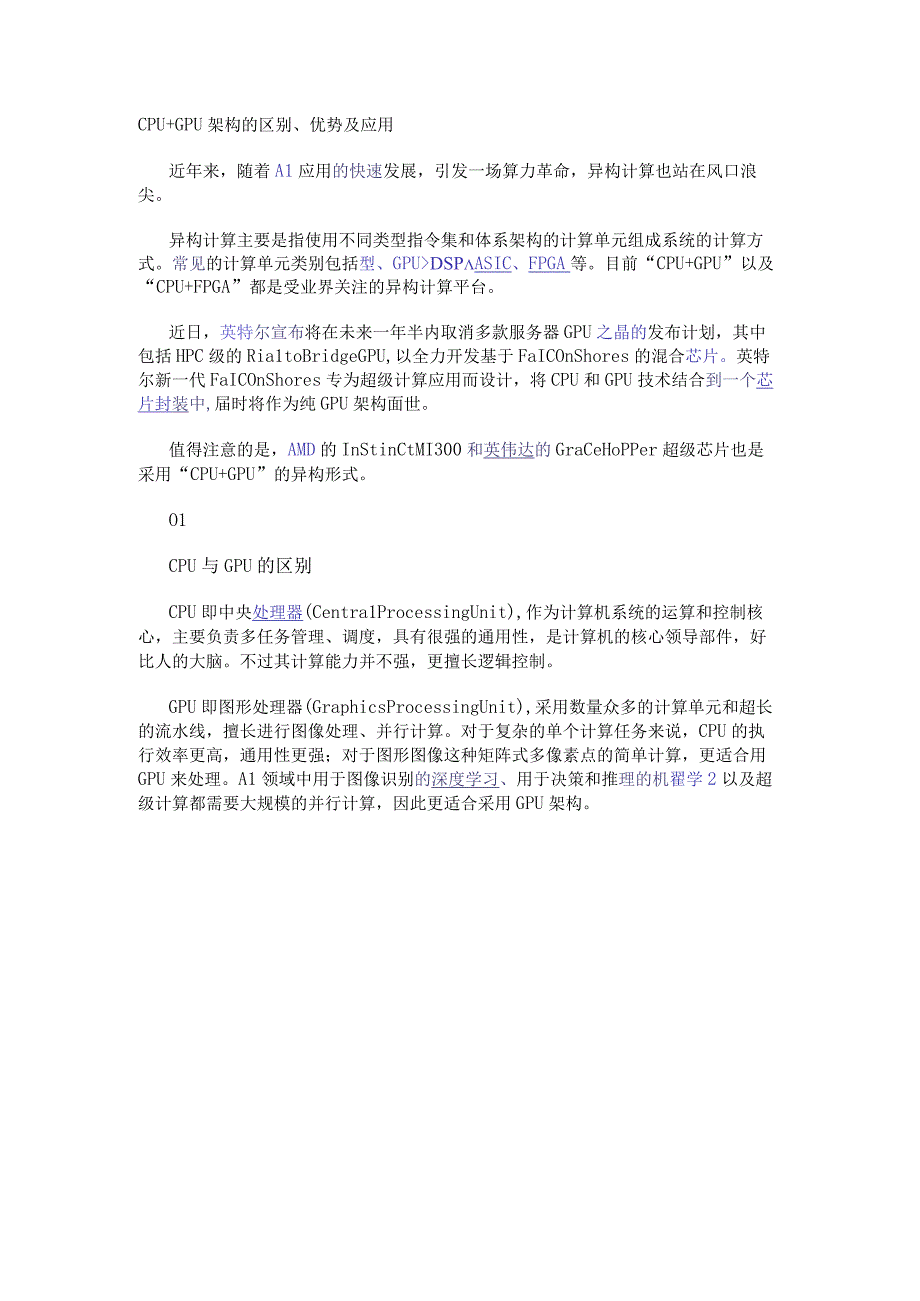 CPU+GPU架构的区别、优势及应用.docx_第1页