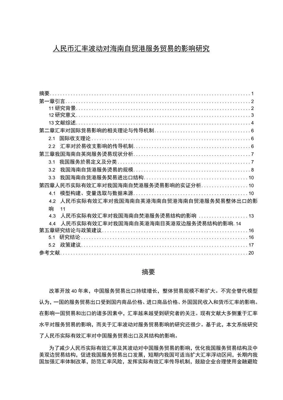 【《人民币汇率波动对海南自贸港服务贸易的影响浅析》14000字（论文）】.docx_第1页