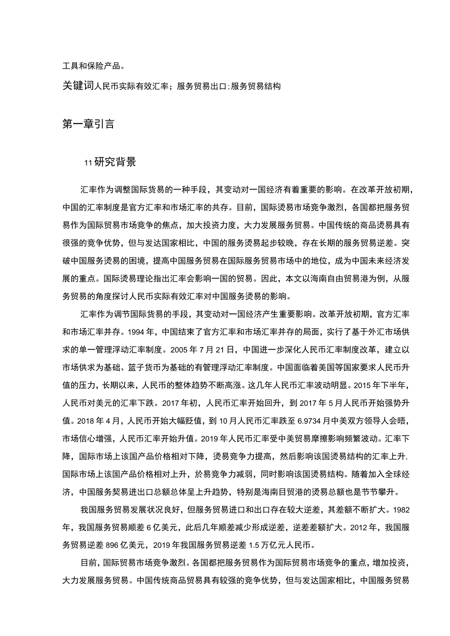 【《人民币汇率波动对海南自贸港服务贸易的影响浅析》14000字（论文）】.docx_第2页