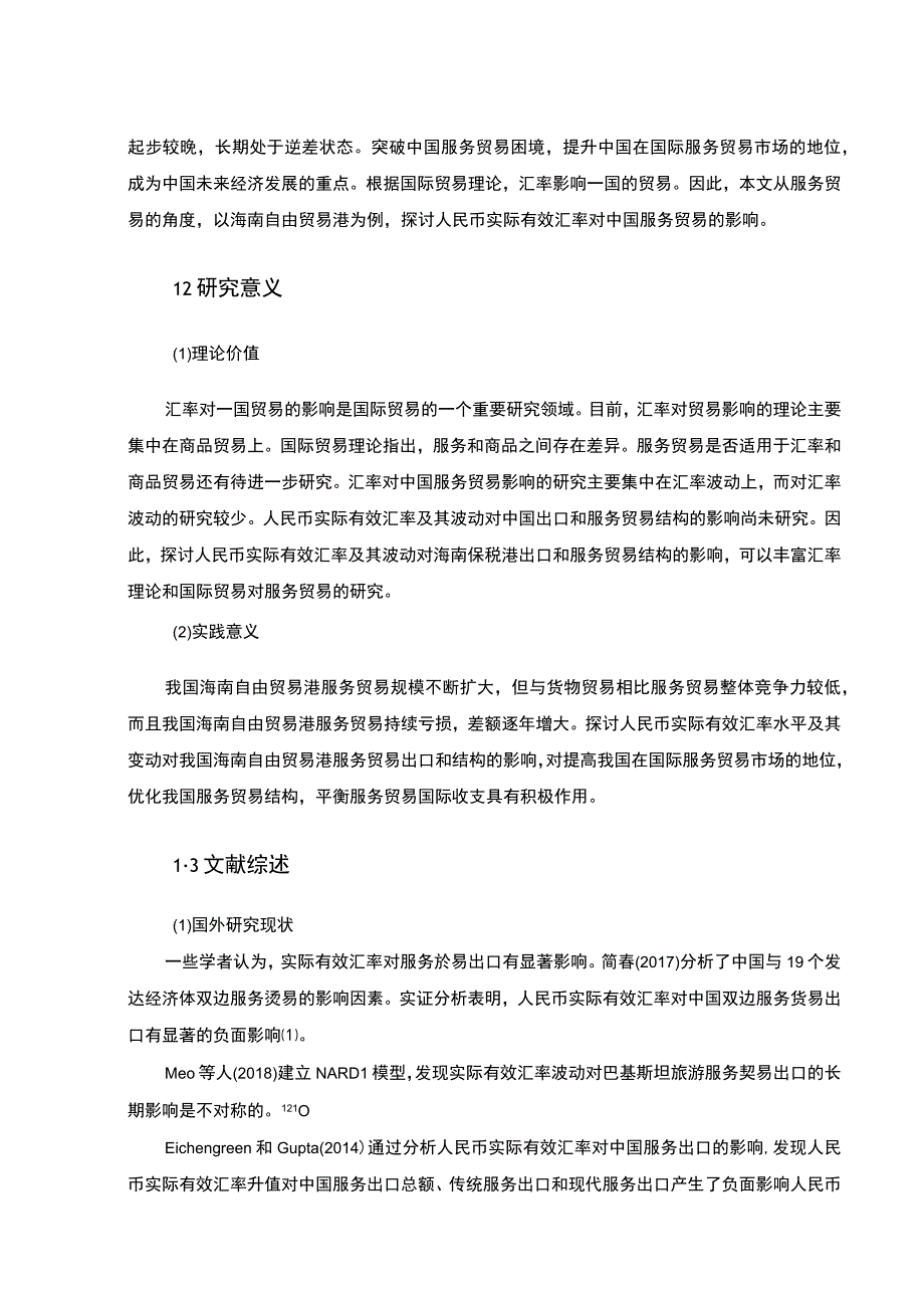 【《人民币汇率波动对海南自贸港服务贸易的影响浅析》14000字（论文）】.docx_第3页