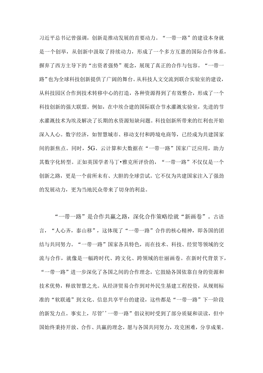 2023年第三届“一带一路”国际合作高峰论坛成功举办感悟心得体会与第三届“一带一路”国际合作高峰论坛圆满落幕感悟心得（两篇文）.docx_第2页