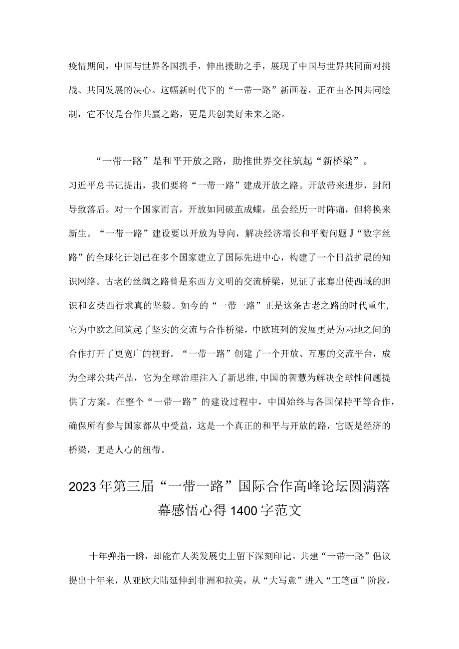 2023年第三届“一带一路”国际合作高峰论坛成功举办感悟心得体会与第三届“一带一路”国际合作高峰论坛圆满落幕感悟心得（两篇文）.docx_第3页