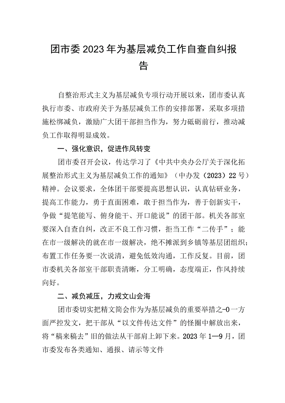 2023年团市委2023年为基层减负工作自查自纠报告.docx_第1页