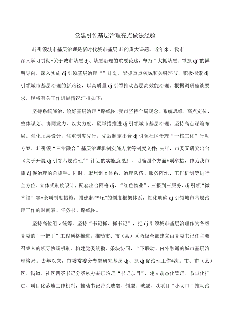 党建引领基层治理亮点做法经验.docx_第1页