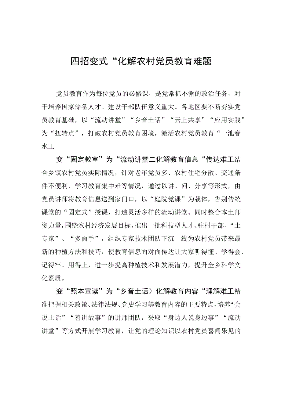 “四招变式”化解农村党员教育难题.docx_第1页