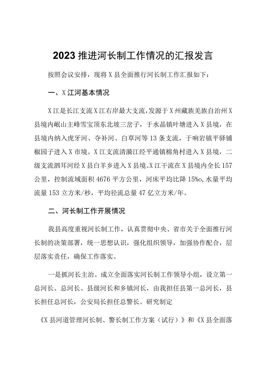 2023推进河长制工作情况的汇报发言.docx_第1页