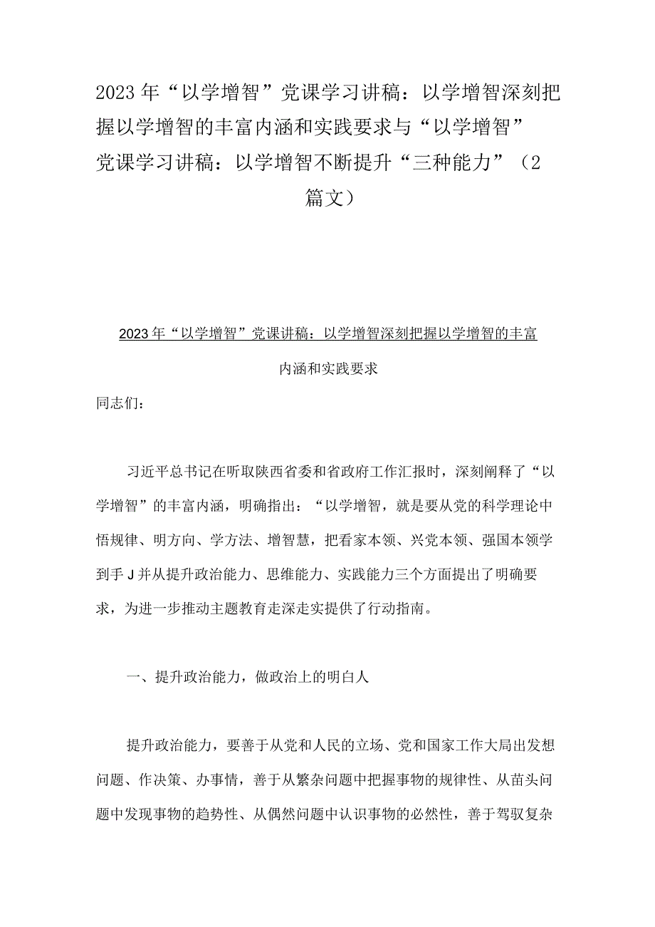 2023年“以学增智”党课学习讲稿：以学增智深刻把握以学增智的丰富内涵和实践要求与“以学增智”党课学习讲稿：以学增智不断提升“三种能力”（2篇文）.docx_第1页