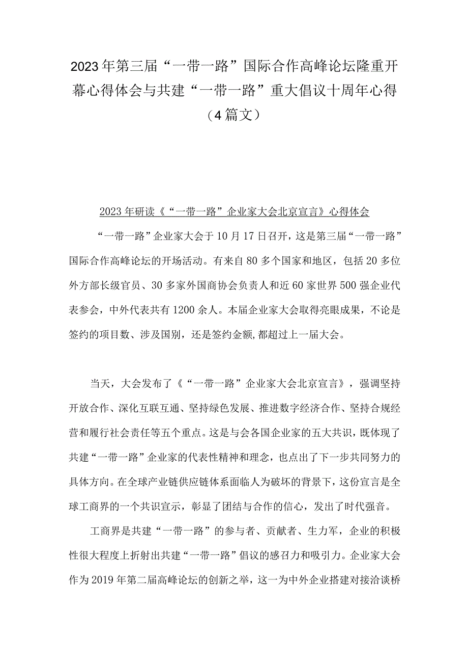 2023年第三届“一带一路”国际合作高峰论坛隆重开幕心得体会与共建“一带一路”重大倡议十周年心得（4篇文）.docx_第1页