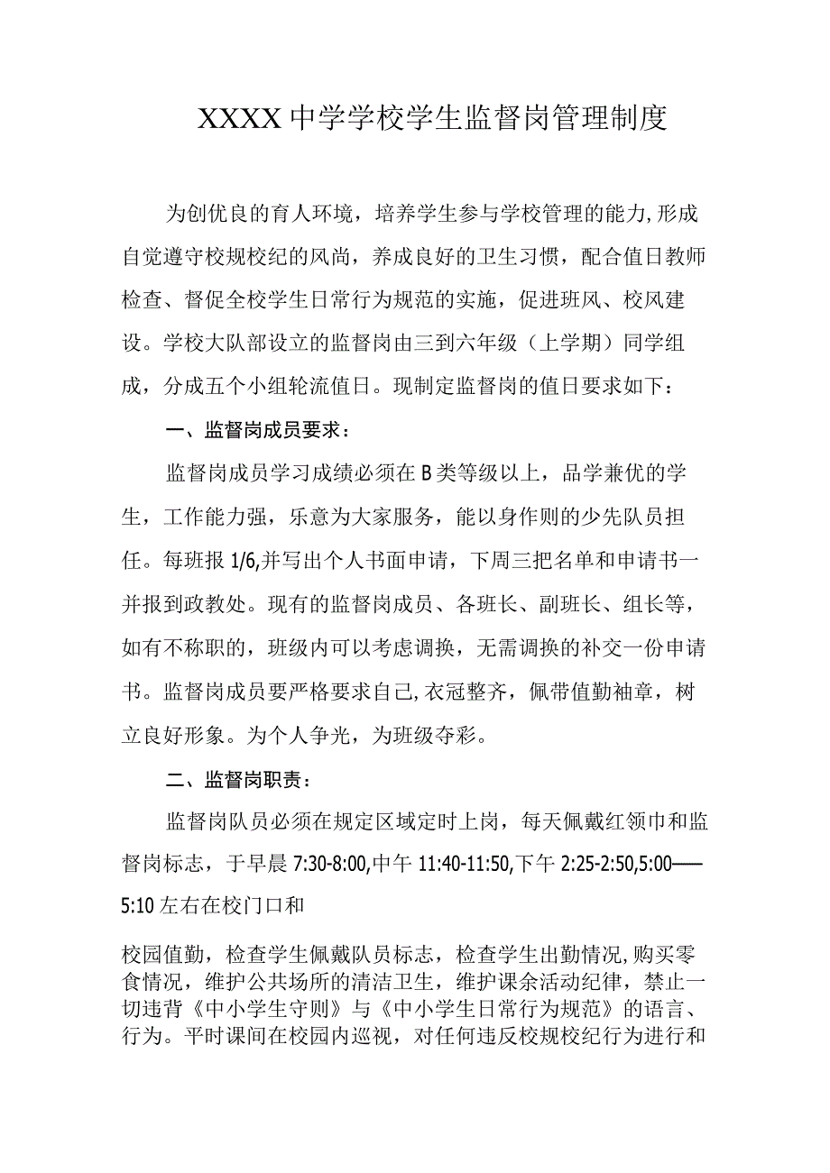 中学学校学生监督岗管理制度.docx_第1页