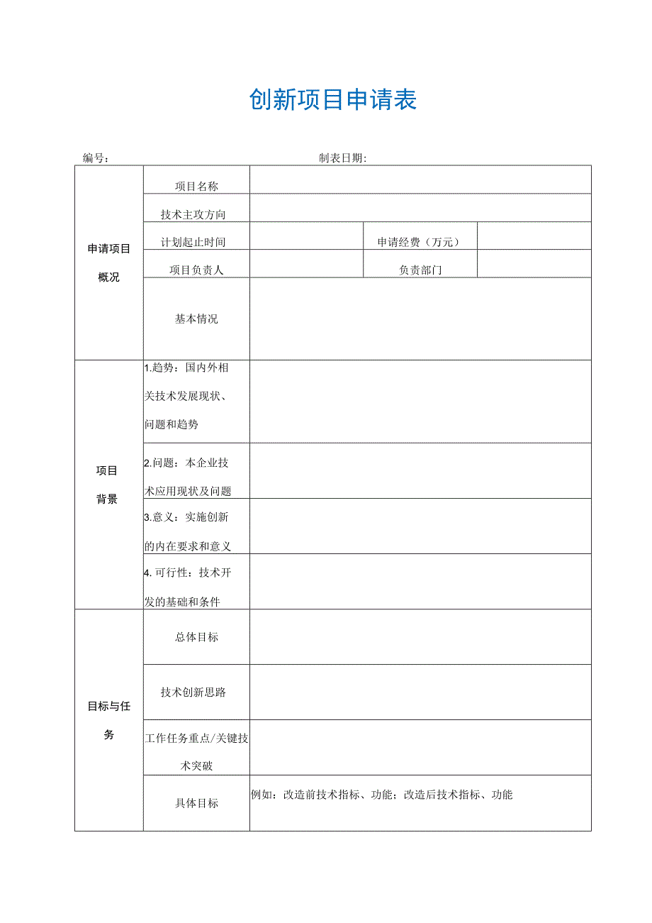 【最新】创新项目申请表.docx_第1页