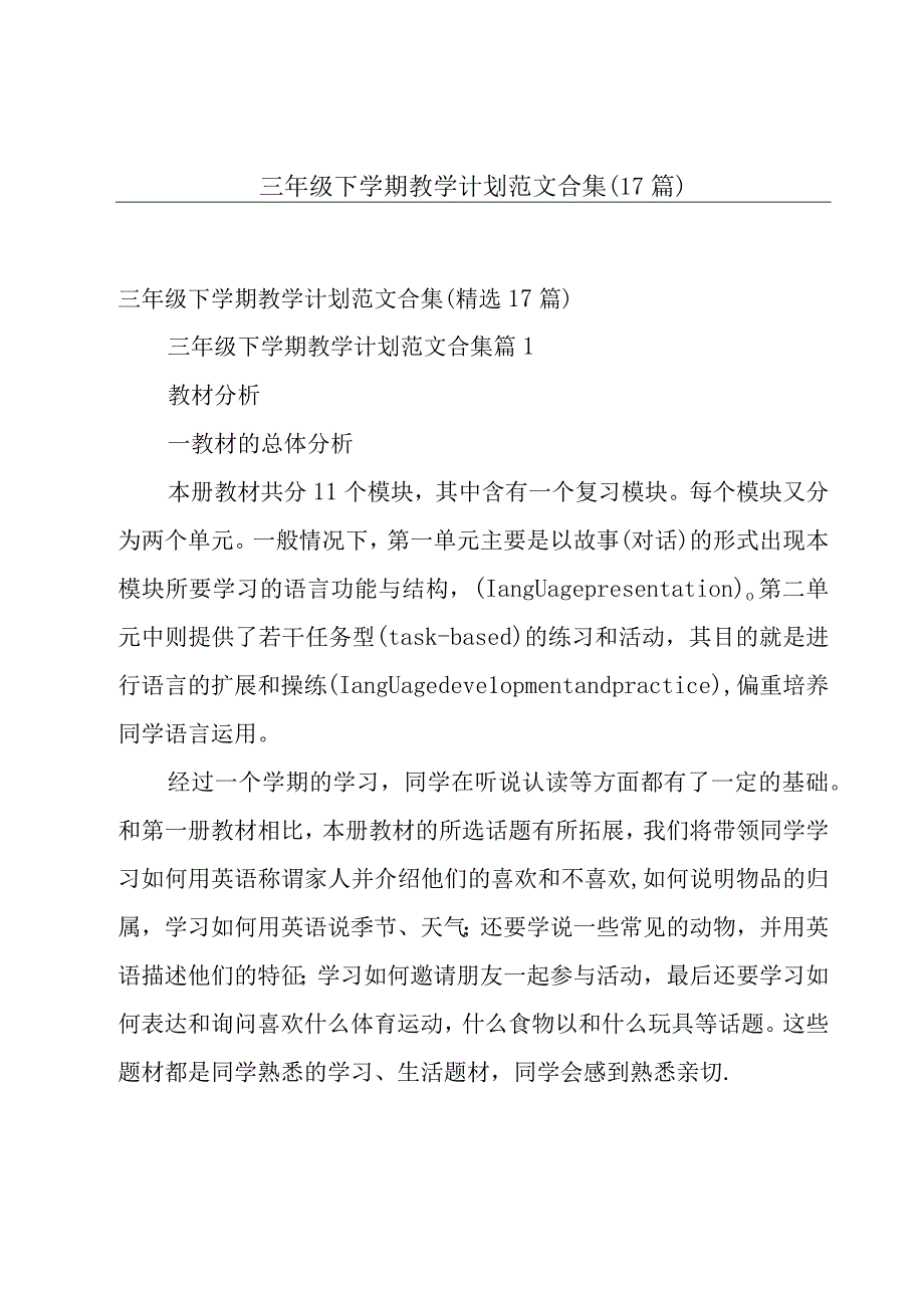 三年级下学期教学计划范文合集（17篇）.docx_第1页