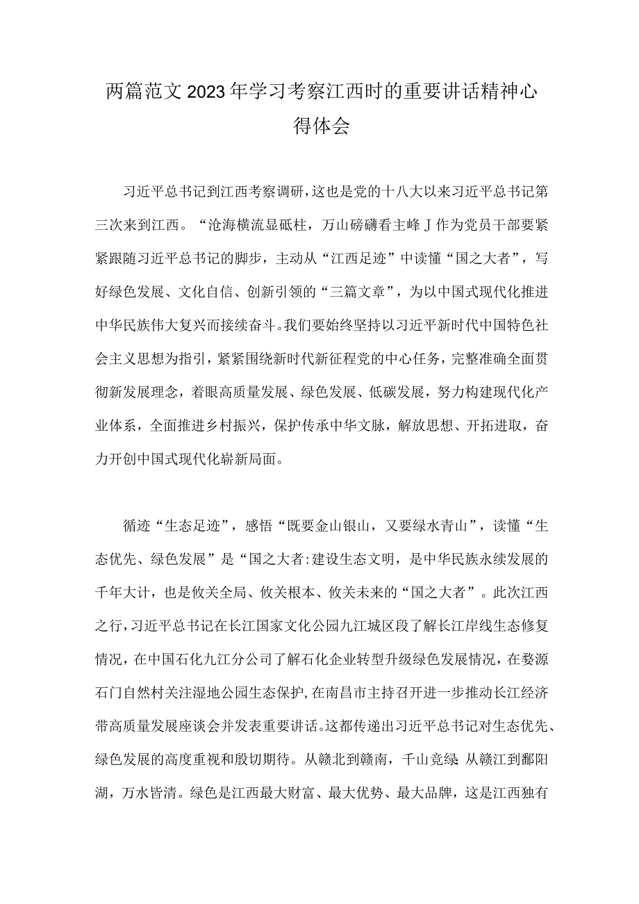 两篇范文2023年学习考察江西时的重要讲话精神心得体会.docx_第1页