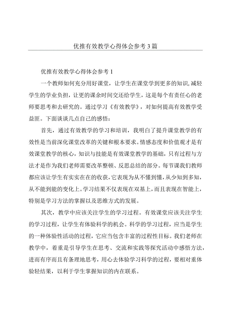 优推有效教学心得体会参考3篇.docx_第1页