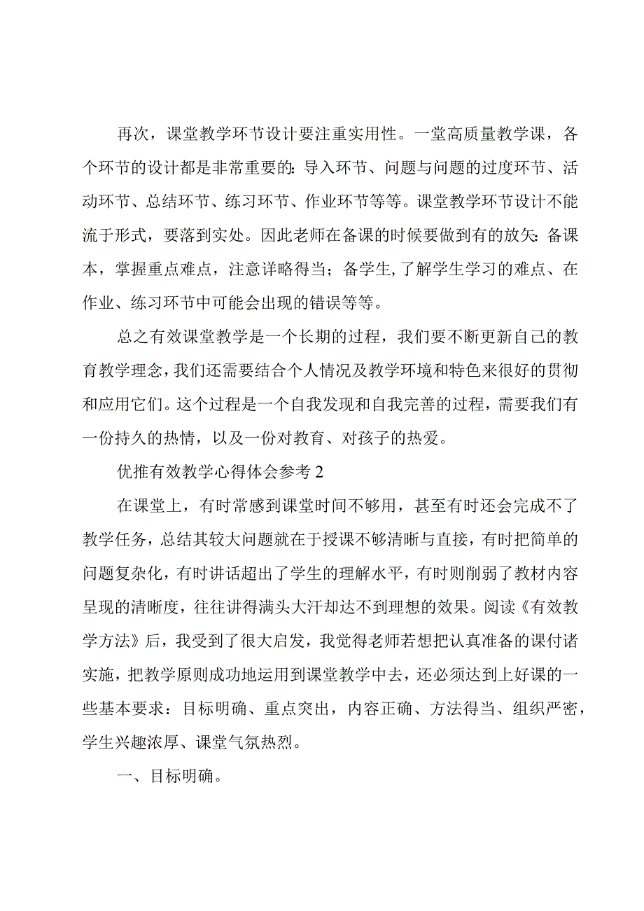 优推有效教学心得体会参考3篇.docx_第2页