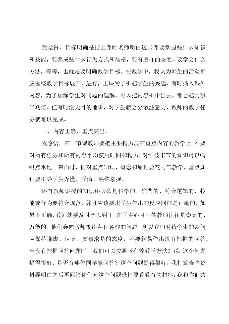 优推有效教学心得体会参考3篇.docx_第3页