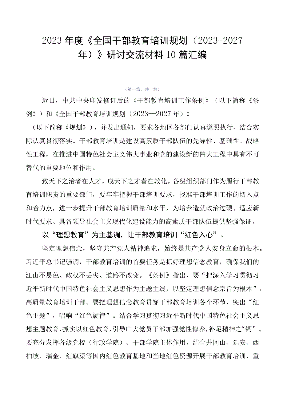 2023年度《全国干部教育培训规划（2023-2027年）》研讨交流材料10篇汇编.docx_第1页