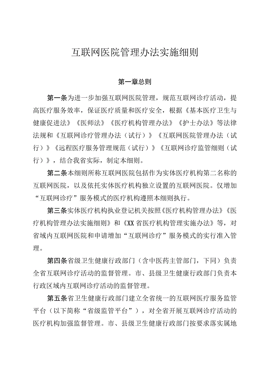 互联网医院管理办法实施细则.docx_第1页