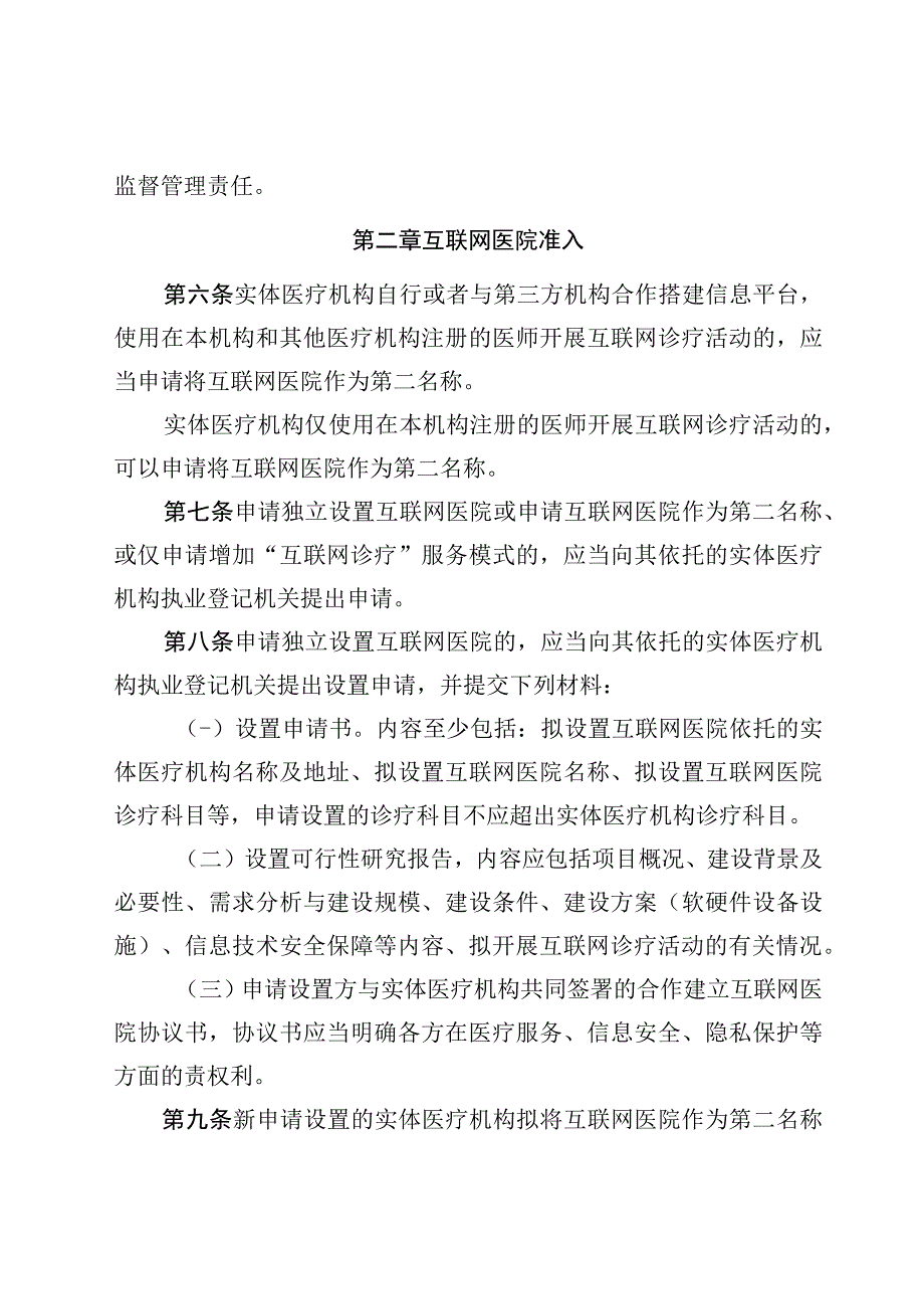 互联网医院管理办法实施细则.docx_第2页