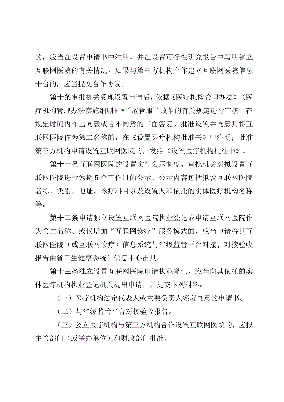 互联网医院管理办法实施细则.docx_第3页