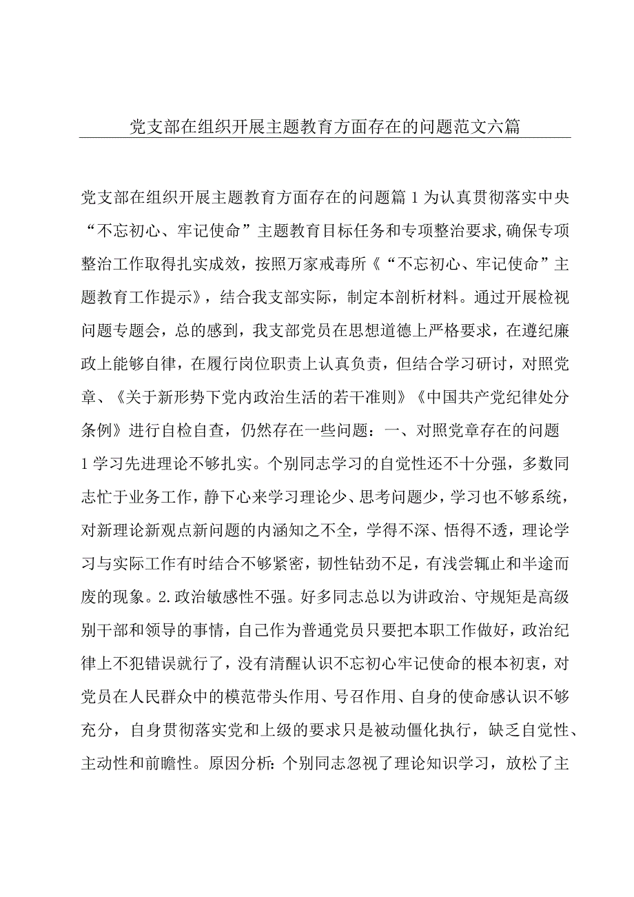 党支部在组织开展主题教育方面存在的问题范文六篇.docx_第1页