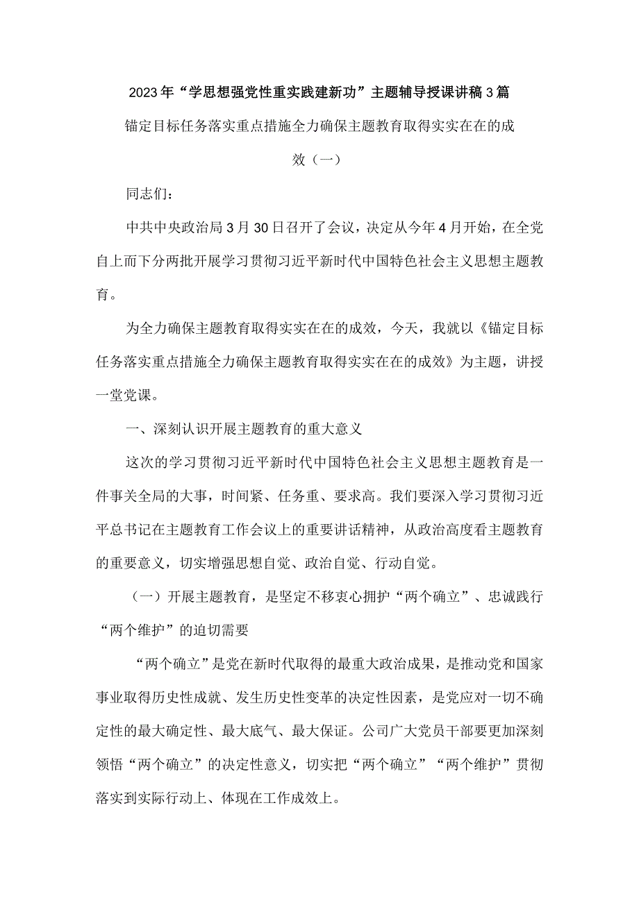 2023年“学思想强党性重实践建新功”主题辅导授课讲稿3篇.docx_第1页