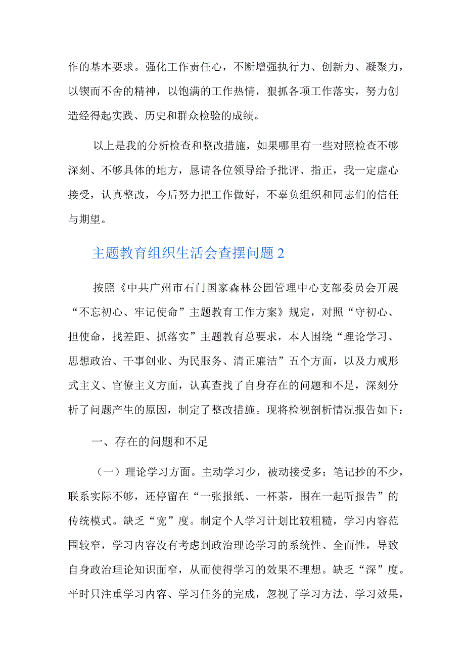 主题教育组织生活会查摆问题六篇.docx_第3页