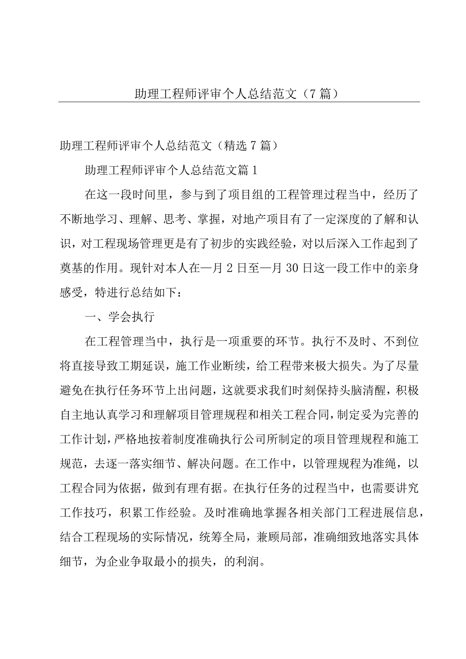 助理工程师评审个人总结范文（7篇）.docx_第1页