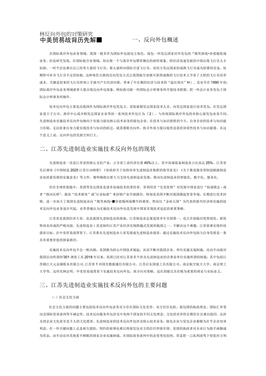 中美贸易战背景下江苏先进制造业实施技术反向外包的对策研究.docx_第1页