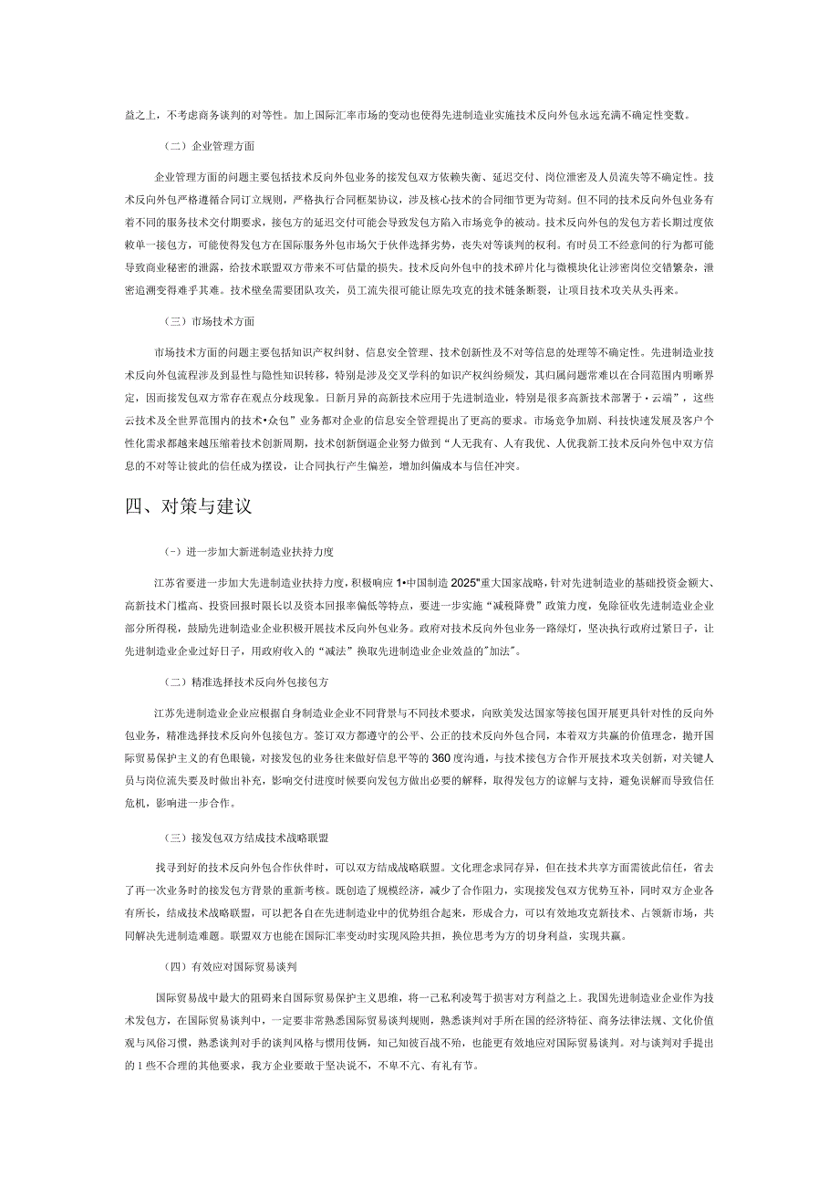 中美贸易战背景下江苏先进制造业实施技术反向外包的对策研究.docx_第2页