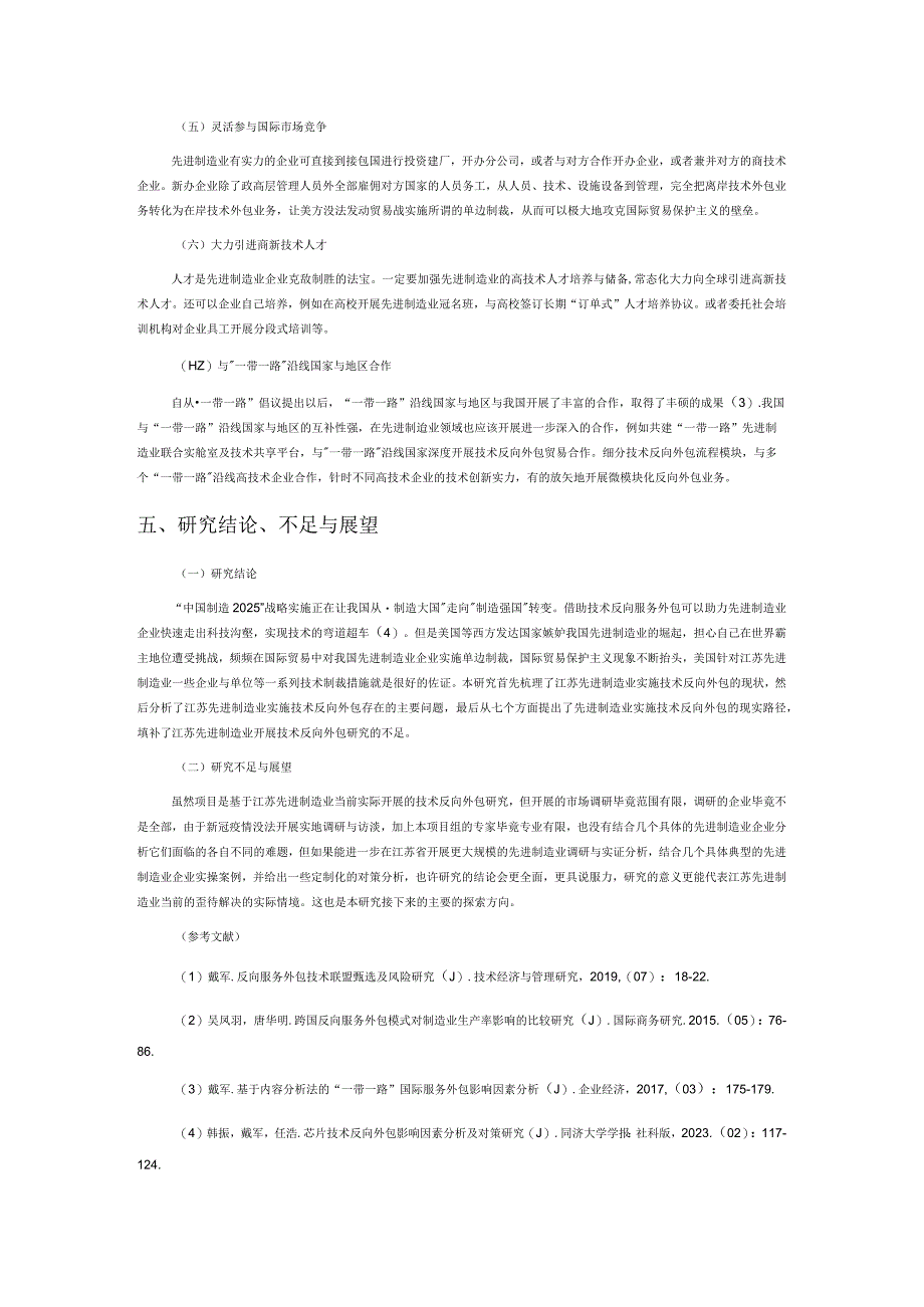 中美贸易战背景下江苏先进制造业实施技术反向外包的对策研究.docx_第3页