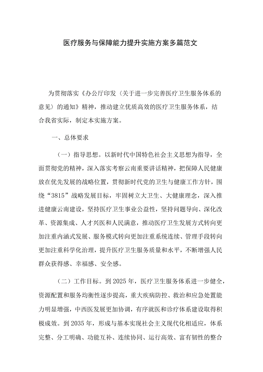 医疗服务与保障能力提升实施方案多篇范文.docx_第1页