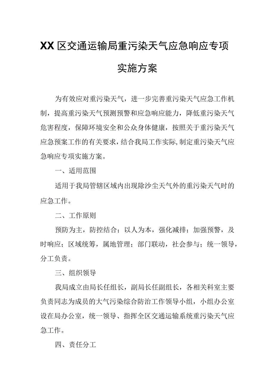 XX区交通运输局重污染天气应急响应专项实施方案.docx_第1页