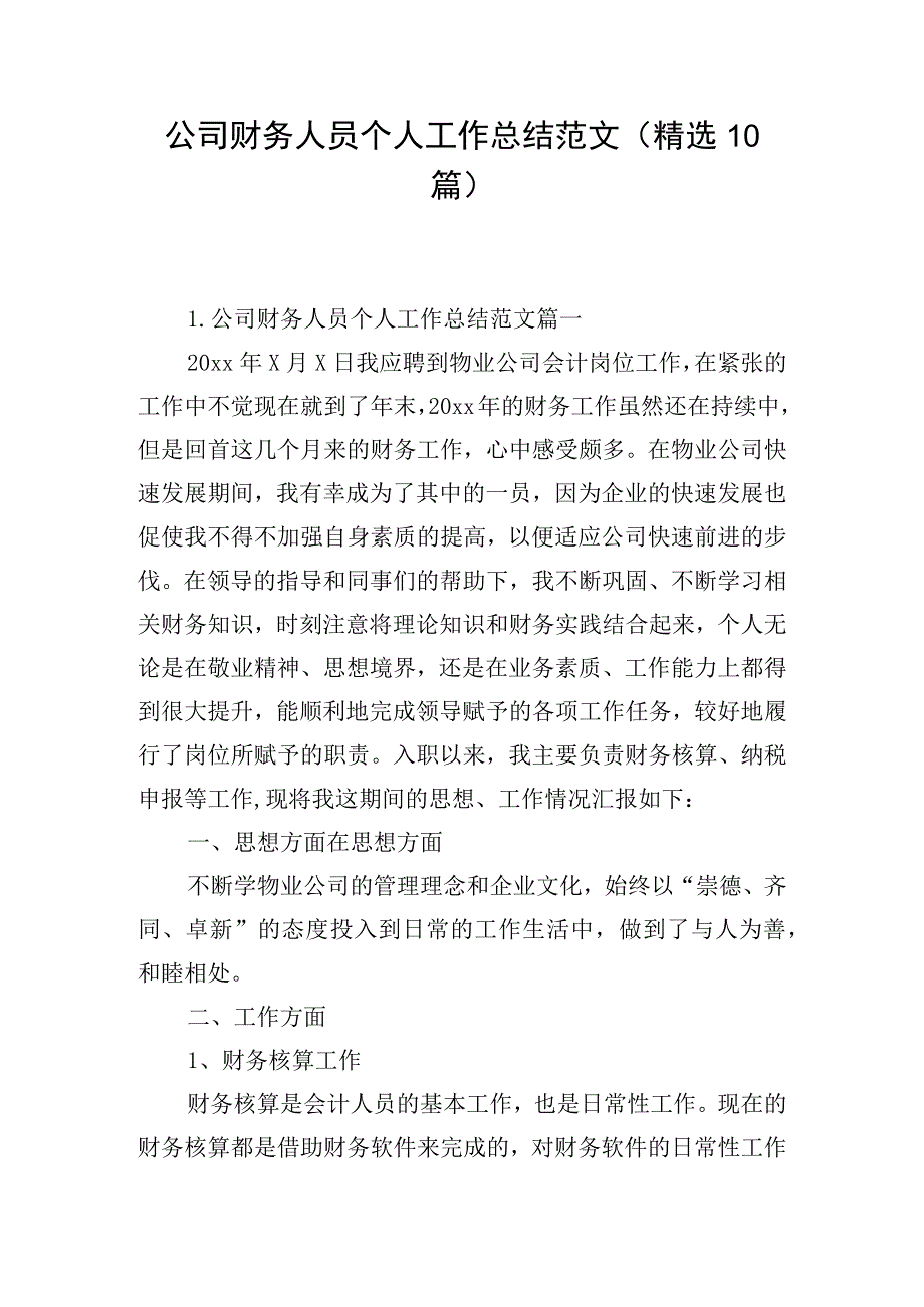 公司财务人员个人工作总结范文（精选10篇）.docx_第1页