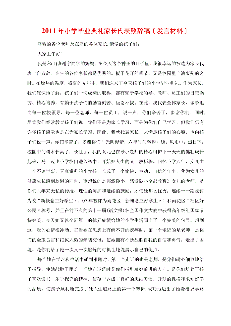 2023年小学毕业典礼家长代表发言稿讲话材料.docx_第1页