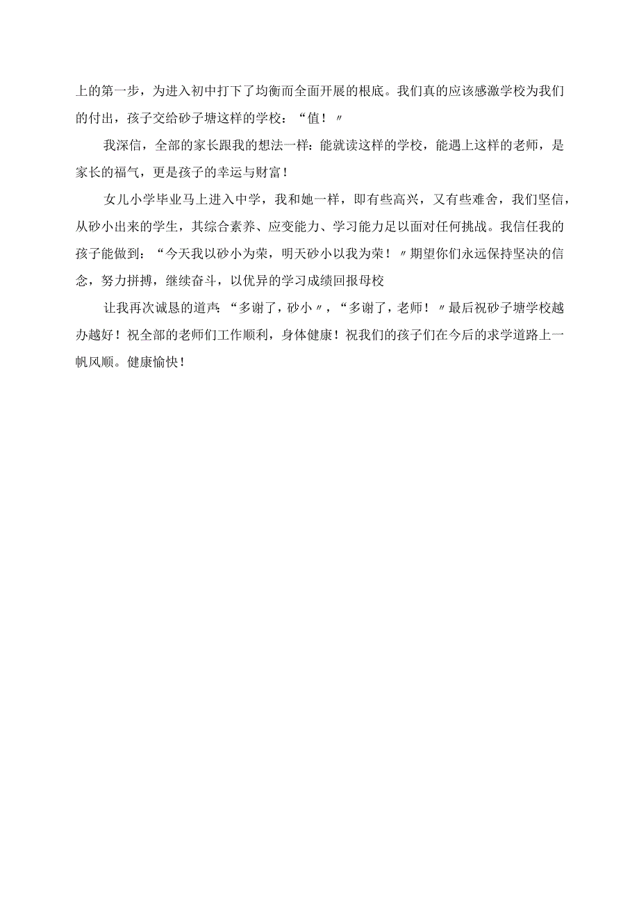 2023年小学毕业典礼家长代表发言稿讲话材料.docx_第2页