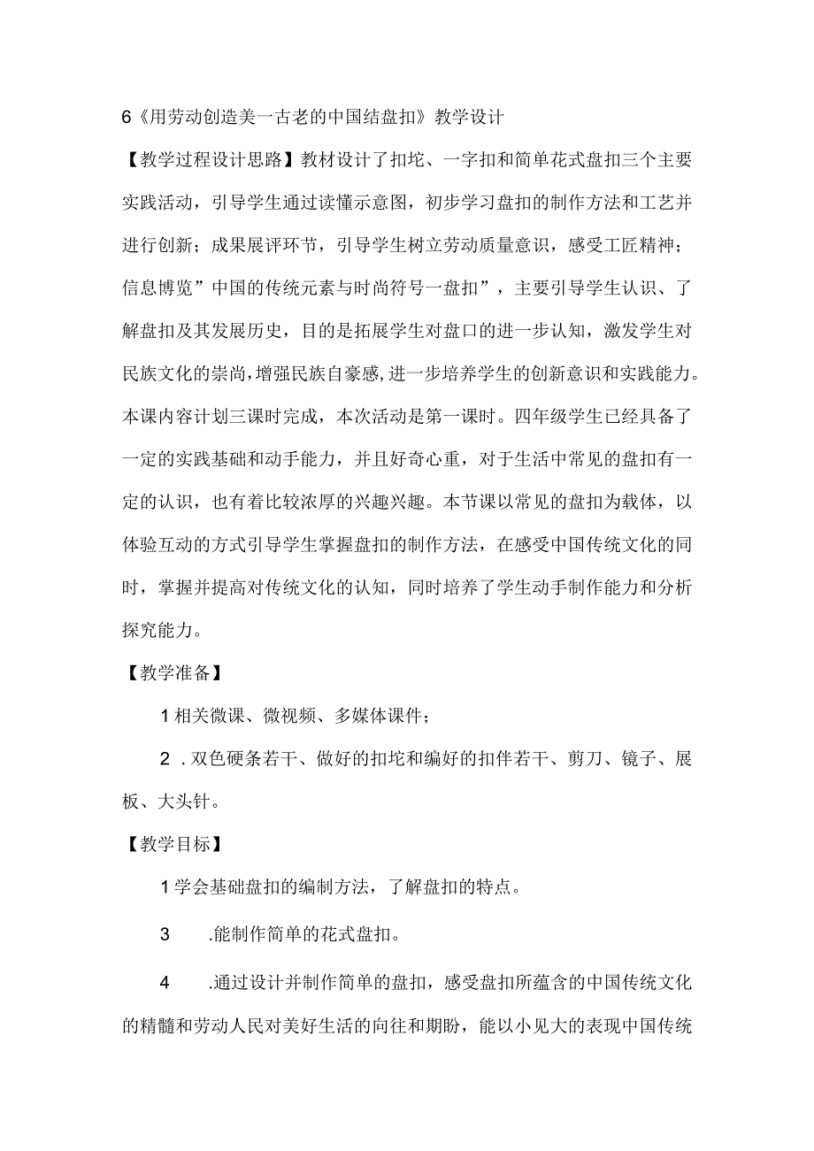 6《用劳动创造美—古老的中国结盘扣》（教学设计）皖教版劳动四年级上册.docx_第1页