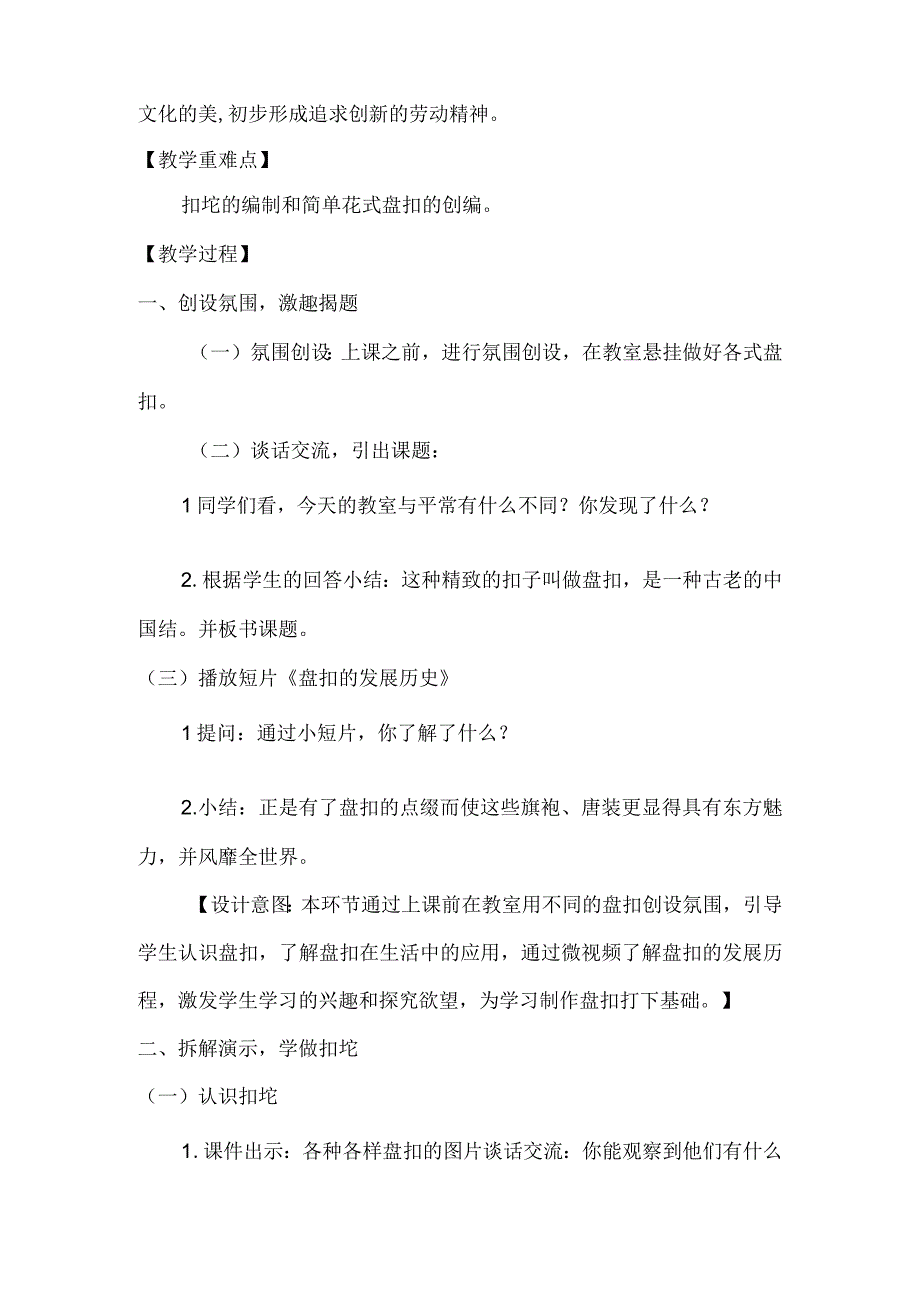 6《用劳动创造美—古老的中国结盘扣》（教学设计）皖教版劳动四年级上册.docx_第2页