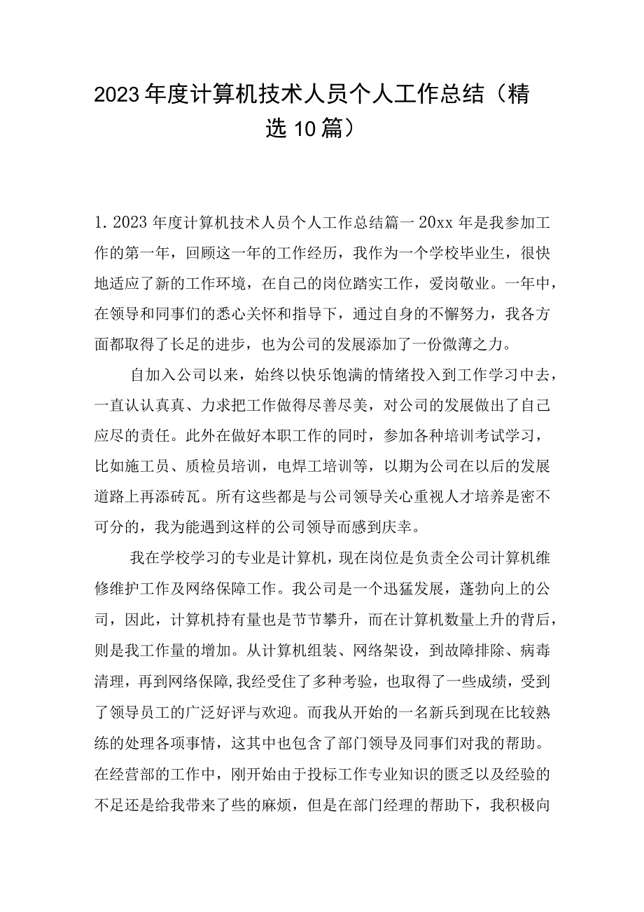 2023年度计算机技术人员个人工作总结（精选10篇）.docx_第1页