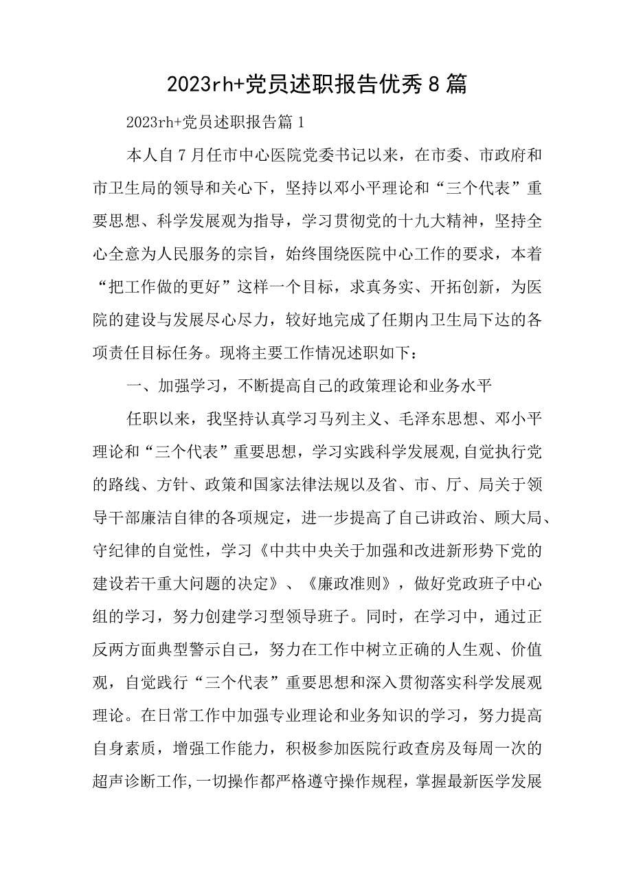 2023rh+党员述职报告优秀8篇与转党员转正申请书5篇.docx_第1页