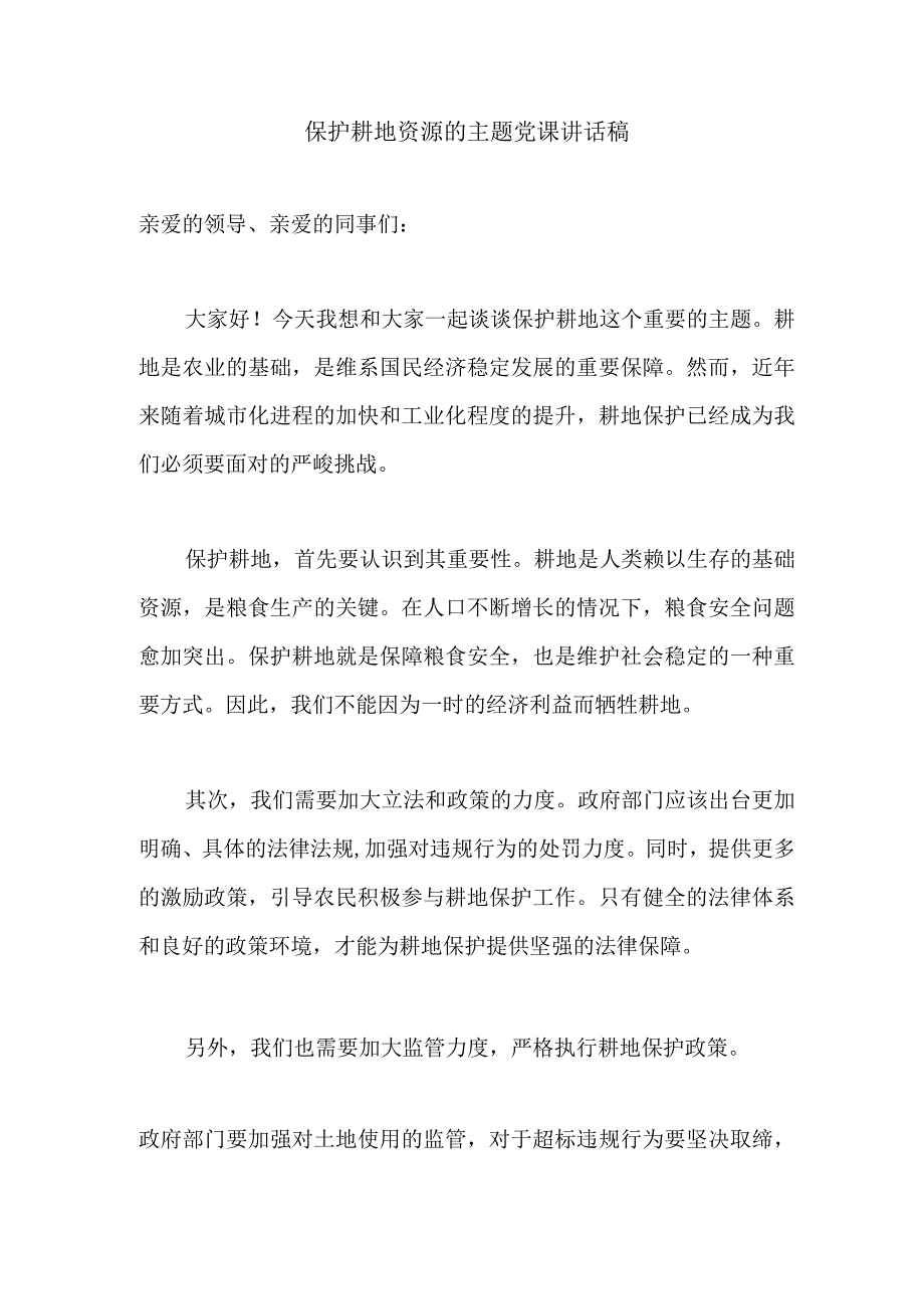 保护耕地资源的主题党课讲话稿.docx_第1页